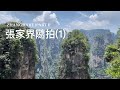 中国湖南张家界随拍-1(Zhangjiajie)(Part I)(4K)(2022)(阿林足迹）