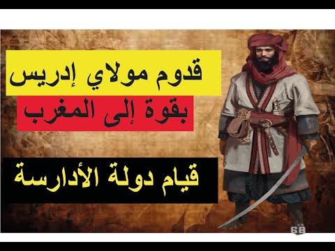 قيام دولة الأدارسة و بيعة الأمازيغ لمولاي إدريس الأول