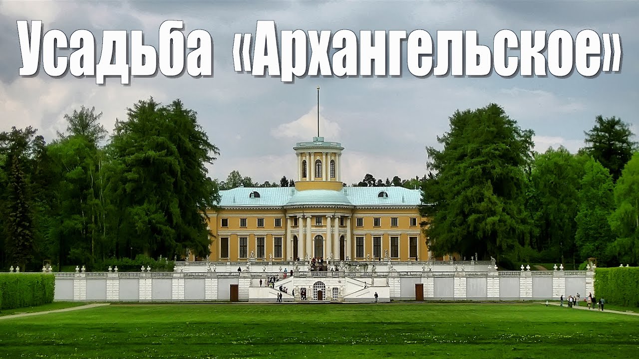 Парк Архангельское Фото