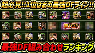 【最新】最強DF＆SBランキング！1位があの最強DFライン！この選手達が現環境で強すぎます【eFootball2024,イーフットボール2024,イーフト】