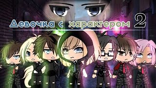 ОЗВУЧКА СЕРИАЛА &quot;Девочка с характером 2&quot; // Gacha Life