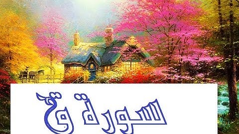 سورة ق سعود الشريم