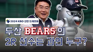 1R는 김택연 2R는 누구? | 재미로 뽑아보는 두산베어스의 2R 모의지명
