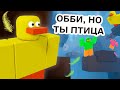 ОББИ, НО ТЫ ПТИЦА 😅 ВСЕ СТАЛИ УТКАМИ 🦆 КРЯ КРЯ