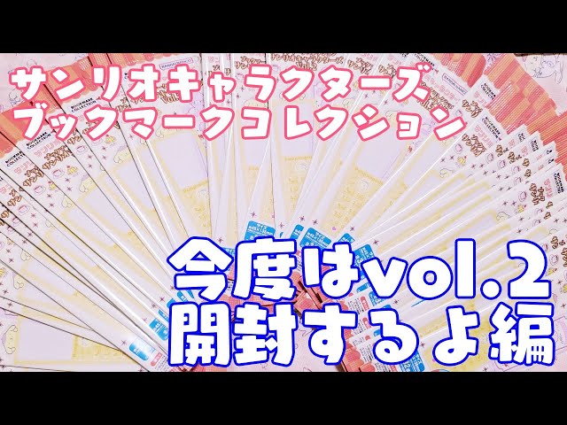 サンリオ】ブックマークコレクションvol.2大量開封！～誰もvol.2は買わ ...