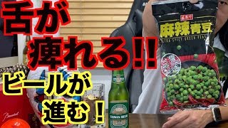 おつまみ【麻辣青豆】マーラーグリーンピース（ビールが進む台湾の【おつまみ】見つけた！）