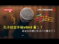 孔子経営手帳voice  #17（鈴木啓依美さん）