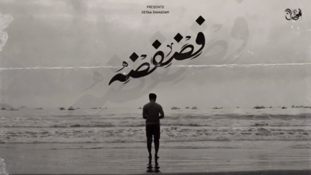 فضفضه _ضياء رمضان ||fadfada || deya Ramadan