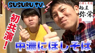 【麺屋弥栄】松戸のラーメン激戦区で煮干し！中濃にぼしそばを食べてきた！【SUSURU TV.】
