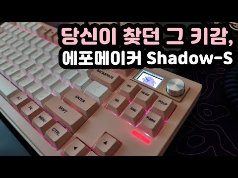 【키보드 리뷰, 자막有】 Shadow-S | Epomaker 플라밍고 스위치 | 핫스왑 기계식키보드 추천 | LCD 스크린 달린 조약돌 폼떡 키보드