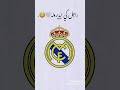 رخيص كي نديروله لايك اشتراك محبين ريال مدريد