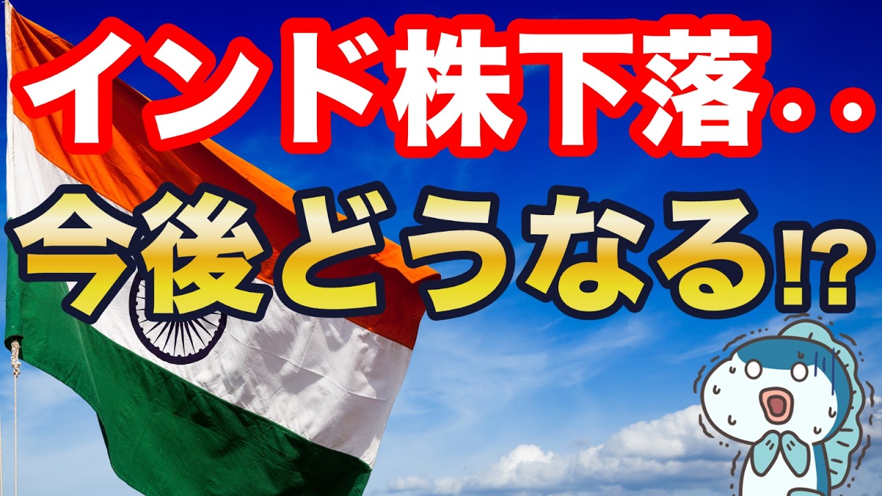 インド株の下落が止まらない・・今後どうなる！？