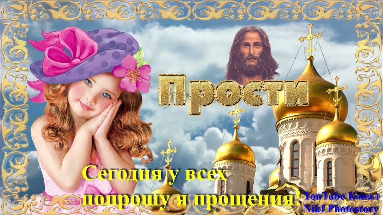 Красивые музыкальные поздравления с прощенным воскресеньем. Прощеное воскресенье видеооткрытка. поздравить с прощенным воскресеньем. музыкальные открытки с прощенным воскресеньем. прощеное воскресенье 2025.