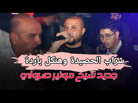 الأغنية شاوي التي يبحث عنها الجميع شراب حصيدة وهنكل بادرة الشيخ مونير صراوي