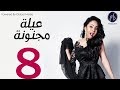 3ELA MAGNONA SERIES مسلسل عيله مجنونه الحلقه الثامنه 