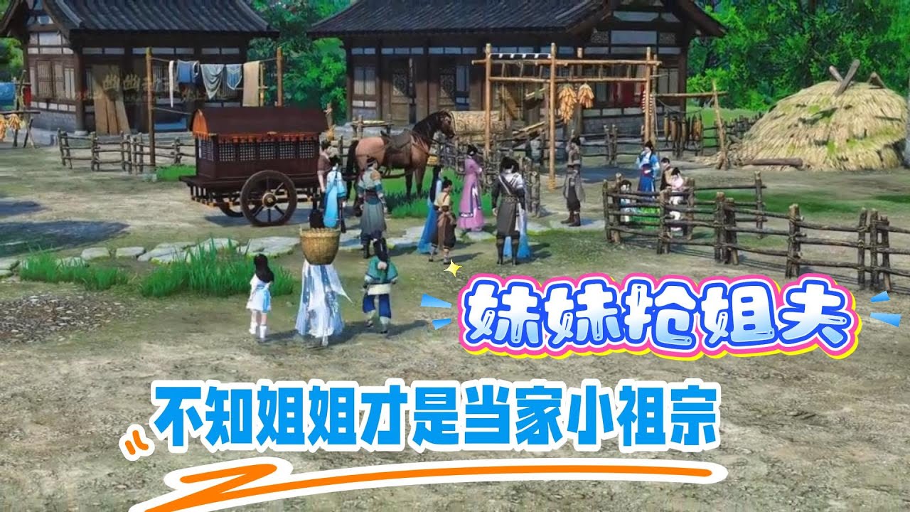 更新中....无德爹娘，让妹妹抢姐夫；自己要嫁给瘸腿的穷猎户，猎户的家产就是还有三个未长大的娃；哇哇哇，都要吐了，还不如啥都没有呢！第1--55集