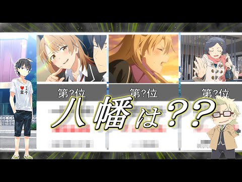 【俺ガイル】ガチ勢が選ぶ!! 俺ガイルの各キャラ強さランキング！！！　八幡は何位だ！？【10周年】【いろは誕生日記念】
