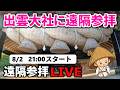 【最強神社・出雲大社】大願成就・金運アップのお祈り｜遠隔参拝・心願成就・エネルギーワーク