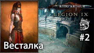 Таинственный алтарь в центре Рима [King Arthur: Legion IX] прохождение #2 (КОШМАР)