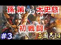 【三國志14実況プレイ】小覇王・孫策が江東から天下統一を目指す三國志14初見プレイ! Part 3