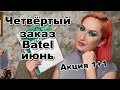 Заказ Батэль по акции 1+1