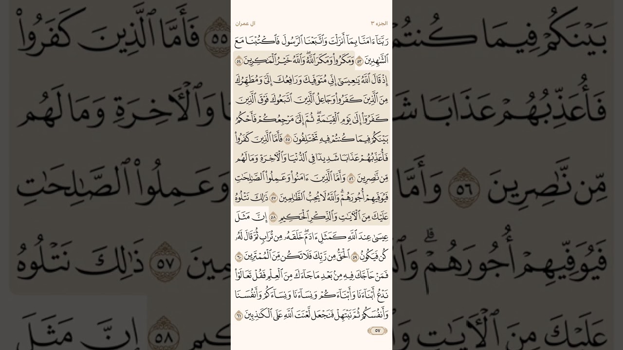 صفحة سبعة وخمسون ( 57 ) سورة آل عمران مكتوبة مكررة بصوت الشيخ أخمد العجمي ( الجزء الثالث )