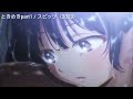 僕の心のヤバイやつ × ときめきpart1 / スピッツ