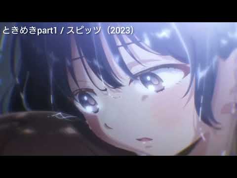 僕の心のヤバイやつ × ときめきpart1 / スピッツ