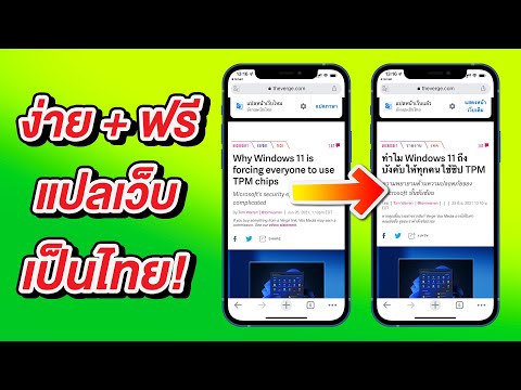 ง่าย + ฟรี แปลเว็บเป็นไทย! เลือกแปลได้หลายภาษาบน iPhone ด้วย Chrome