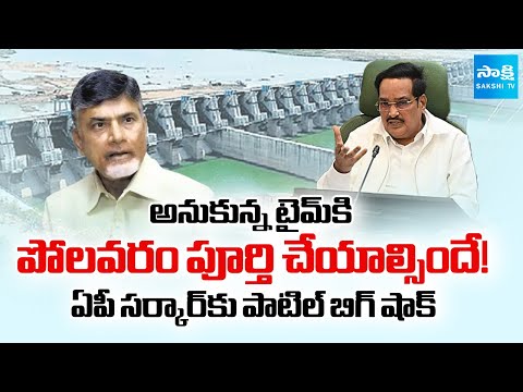 Central Minister CR Patil BIG SHOCK to Chandrababu Govt Over Polavaram Project | Sakshi TV - SAKSHITV