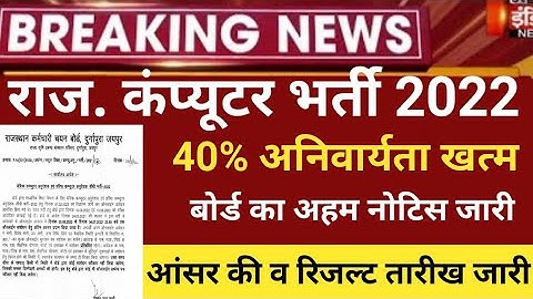 RSMSSB computer Anudeshak Answerkey2022/RSMSSB COMPUTER Cut off 20/RSMSSB Basic computer latest news