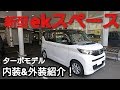 【新型eKスペース】ターボモデル Tグレード ホワイトパール 内装＆外装紹介！