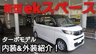 【新型eKスペース】ターボモデル Tグレード ホワイトパール 内装＆外装紹介！