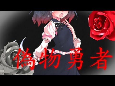 【東方改変PV】偽物勇者