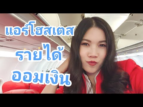 แอร์โฮสเตสได้เงินเดือนเยอะแค่ไหน ทำยังไงให้เก็บเงินได้เร็วๆ | Junie The High Flyer