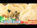 東區巷弄水煎包 細節藏在餡料裡 part2【台灣1001個故事】