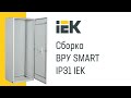 IEK GROUP: Видеоинструкция по сборке ВРУ SMART IP31 IEK