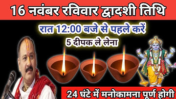 16 नवंबर मार्गशीर्ष रविवार द्वादशी के दिन 5 दीपक वाला उपाय जरूर करें।Pandit Pradeep mishra ke upay 