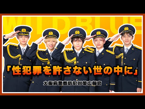 警察ベスト　値下げ中 性犯罪を許さない世の中に」出演 大阪府警察防犯対策広報官 WILD