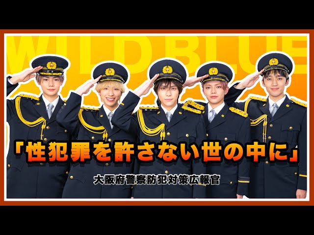 性犯罪を許さない世の中に」出演 大阪府警察防犯対策広報官 WILD