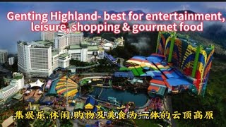 云顶高原—娱乐,休闲,购物及美食Genting Highland-best for entertainment, leisure, shopping & gourmet food