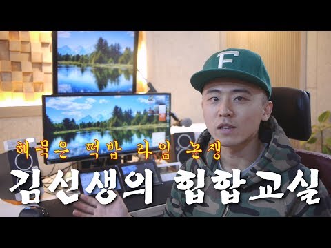 Ep. 18_The Rhyme Debate: Verbal Jint vs. UMC [Teacher Kim's Hip-Hop Class]