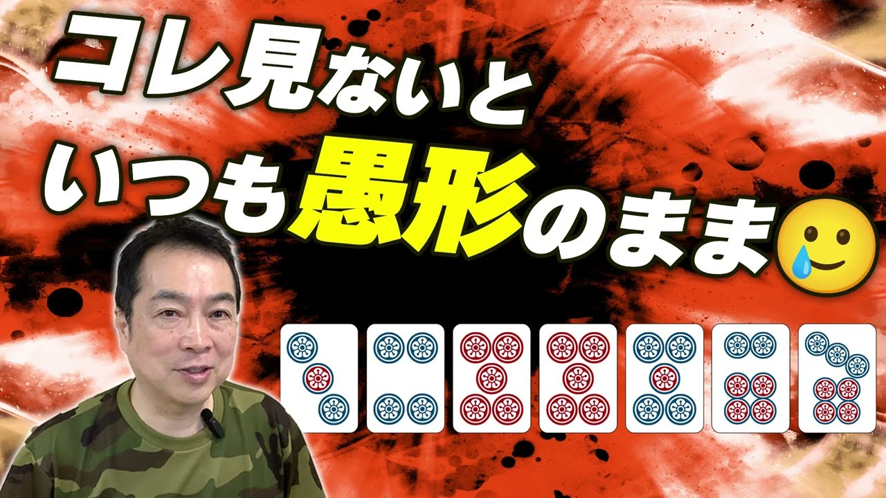 Three-player Mahjong Lesson] Eliminate Stupid Shapes! Learn the 7