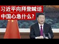 习近平向拜登喊话, 中国心急什么?(字幕)/Xi Jinping Delivers Special Address At Virtual Davos Agenda/王剑每日观察/20210126