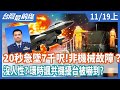 20秒急墜7千呎！  F16非機械故障？  沒人性?   環時諷共機擾台被嚇到?【台灣最前線】2020.11.19(上)