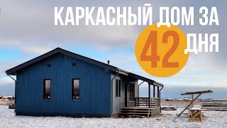 Построили каркасный дом за 42 дня под ключ. Секрет успешного строительства каркасного дома.