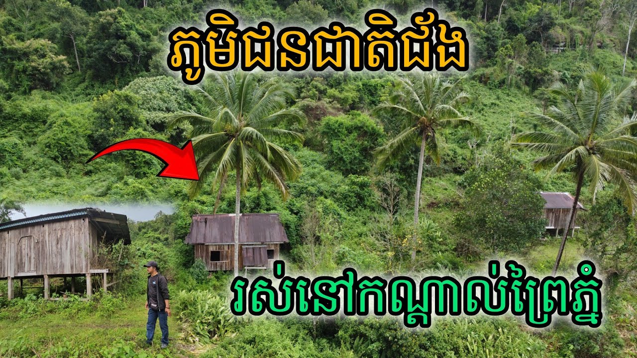 ភូមិជនជាតិជ័ងរស់នៅកណ្ដាល់ព្រៃភ្នំ