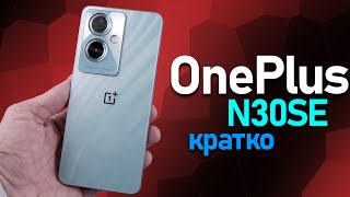 OnePlus Nord N30SE новый смартфон из бюджетной серии 2024 Кратко