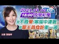 【 中天晚報】20210110 #不要「萊」! 寒風中連署 #「罷王貪食蛇」衝一波 完整版