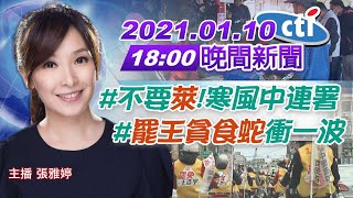 【 中天晚報】20210110 #不要「萊」! 寒風中連署 #「罷王貪食蛇」衝一波 完整版